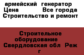 армейский  генератор › Цена ­ 6 000 - Все города Строительство и ремонт » Строительное оборудование   . Свердловская обл.,Реж г.